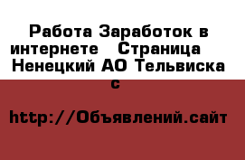 Работа Заработок в интернете - Страница 7 . Ненецкий АО,Тельвиска с.